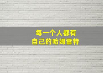 每一个人都有自己的哈姆雷特