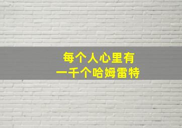 每个人心里有一千个哈姆雷特