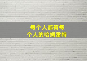 每个人都有每个人的哈姆雷特