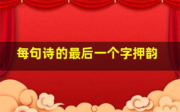 每句诗的最后一个字押韵