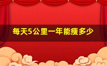 每天5公里一年能瘦多少