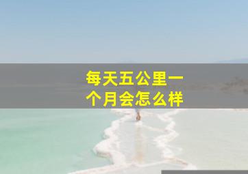 每天五公里一个月会怎么样