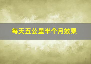 每天五公里半个月效果