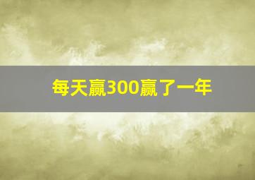 每天赢300赢了一年