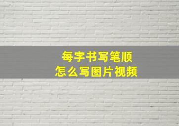 每字书写笔顺怎么写图片视频