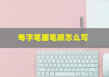 每字笔画笔顺怎么写