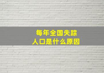 每年全国失踪人口是什么原因