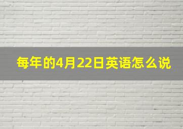 每年的4月22日英语怎么说