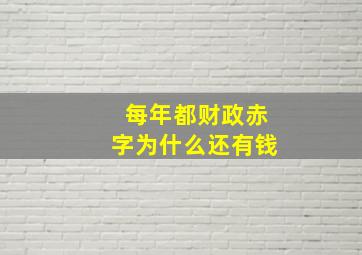 每年都财政赤字为什么还有钱