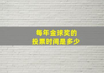 每年金球奖的投票时间是多少