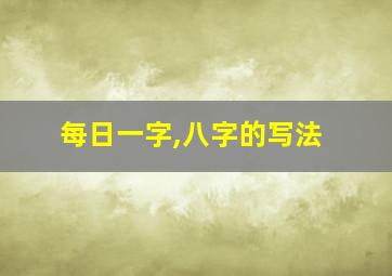 每日一字,八字的写法