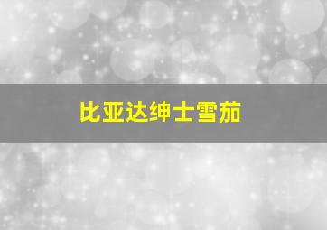 比亚达绅士雪茄