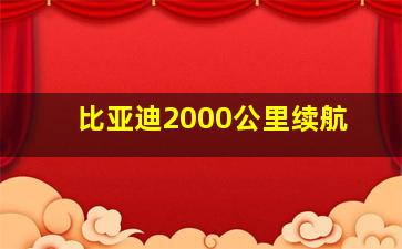 比亚迪2000公里续航