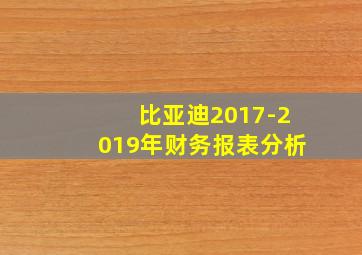 比亚迪2017-2019年财务报表分析