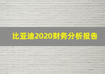 比亚迪2020财务分析报告