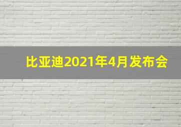 比亚迪2021年4月发布会