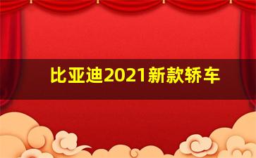 比亚迪2021新款轿车