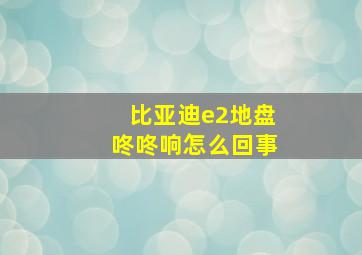 比亚迪e2地盘咚咚响怎么回事