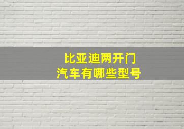 比亚迪两开门汽车有哪些型号