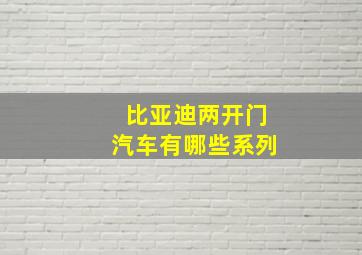 比亚迪两开门汽车有哪些系列