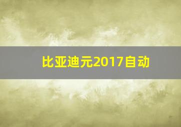 比亚迪元2017自动