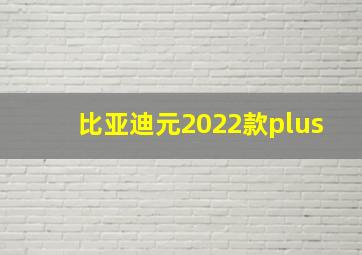 比亚迪元2022款plus