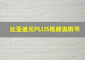 比亚迪元PLUS视频说明书