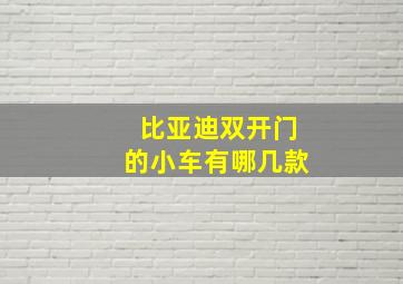 比亚迪双开门的小车有哪几款