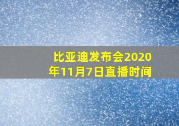 比亚迪发布会2020年11月7日直播时间