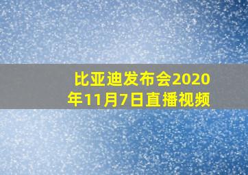 比亚迪发布会2020年11月7日直播视频