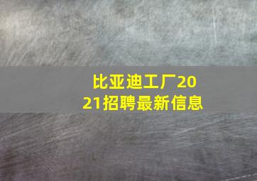 比亚迪工厂2021招聘最新信息