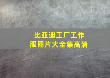 比亚迪工厂工作服图片大全集高清