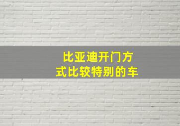 比亚迪开门方式比较特别的车