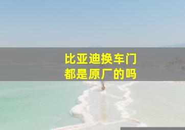 比亚迪换车门都是原厂的吗