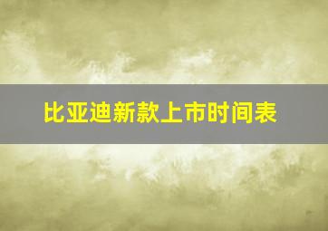 比亚迪新款上市时间表