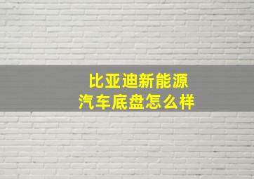 比亚迪新能源汽车底盘怎么样