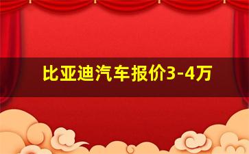 比亚迪汽车报价3-4万