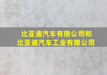 比亚迪汽车有限公司和比亚迪汽车工业有限公司