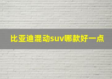 比亚迪混动suv哪款好一点