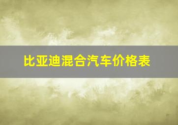 比亚迪混合汽车价格表