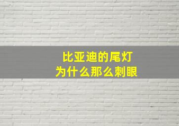 比亚迪的尾灯为什么那么刺眼