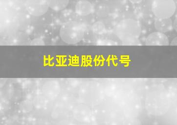 比亚迪股份代号