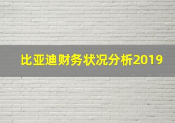 比亚迪财务状况分析2019