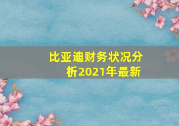 比亚迪财务状况分析2021年最新