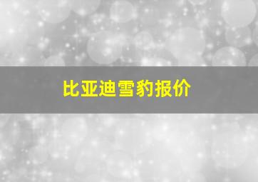 比亚迪雪豹报价