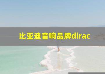 比亚迪音响品牌dirac