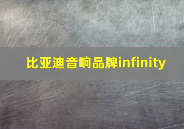 比亚迪音响品牌infinity