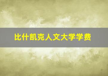 比什凯克人文大学学费