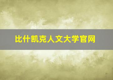 比什凯克人文大学官网