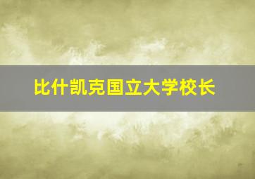 比什凯克国立大学校长